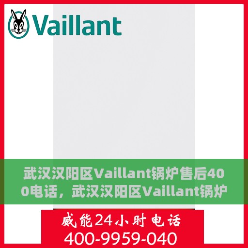 武汉汉阳区Vaillant锅炉售后400电话，武汉汉阳区Vaillant锅炉专业售后服务热线，一站式解决方案的官方售后电话