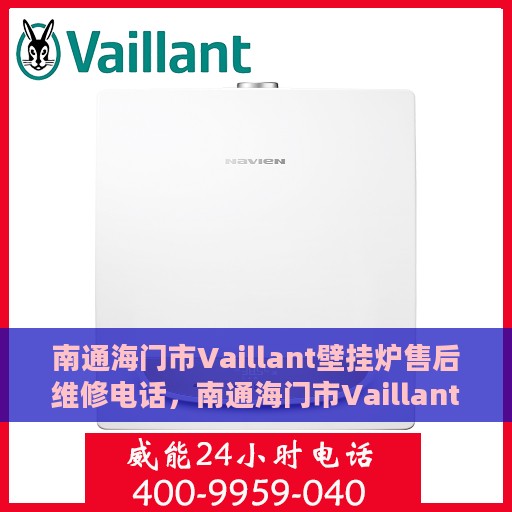 南通海门市Vaillant壁挂炉售后维修电话，南通海门市Vaillant壁挂炉售后维修服务热线