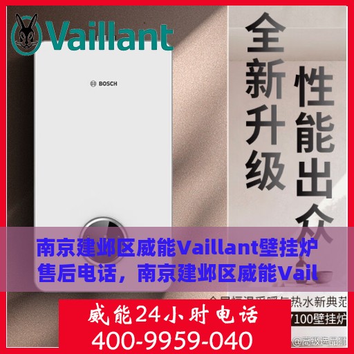 南京建邺区威能Vaillant壁挂炉售后电话，南京建邺区威能Vaillant壁挂炉售后服务热线及电话全攻略