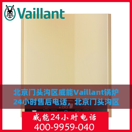 北京门头沟区威能Vaillant锅炉24小时售后电话，北京门头沟区威能Vaillant锅炉全天候售后电话支持专线