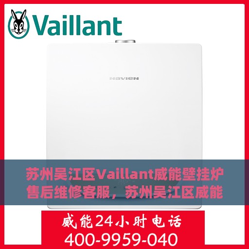 苏州吴江区Vaillant威能壁挂炉售后维修客服，苏州吴江区威能壁挂炉售后维修服务热线及专业客服团队支持