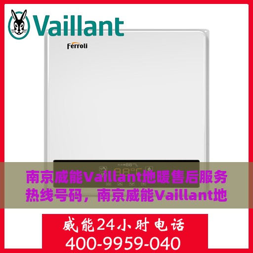 南京威能Vaillant地暖售后服务热线号码，南京威能Vaillant地暖售后服务热线解析，专业团队，贴心服务