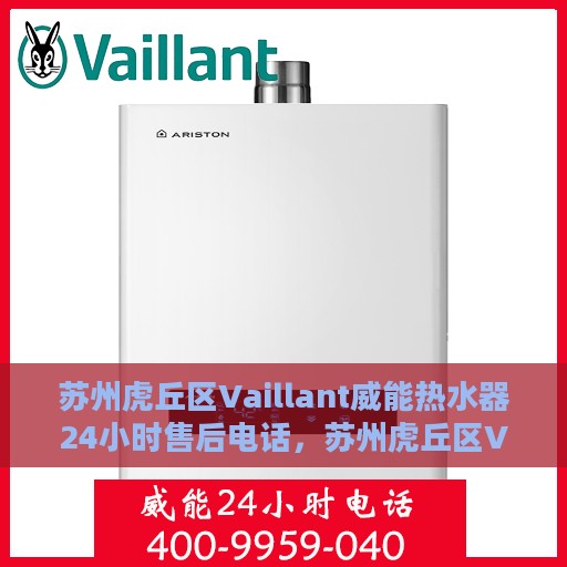 苏州虎丘区Vaillant威能热水器24小时售后电话，苏州虎丘区Vaillant威能热水器全天候售后热线电话服务保障