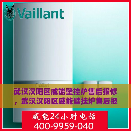 武汉汉阳区威能壁挂炉售后报修，武汉汉阳区威能壁挂炉售后报修指南，专业维修团队，贴心服务保障
