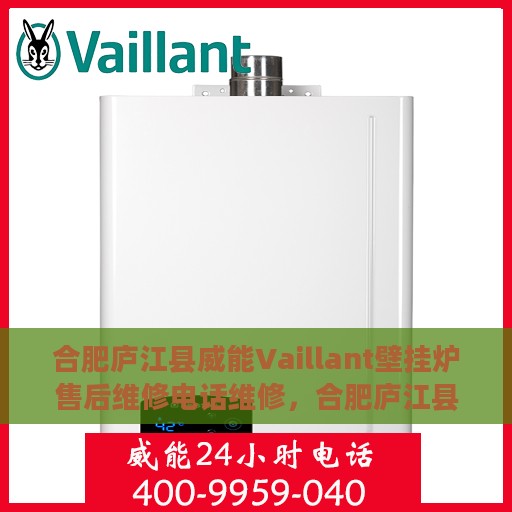 合肥庐江县威能Vaillant壁挂炉售后维修电话维修，合肥庐江县威能Vaillant壁挂炉售后专业维修团队联系电话及维修服务解析