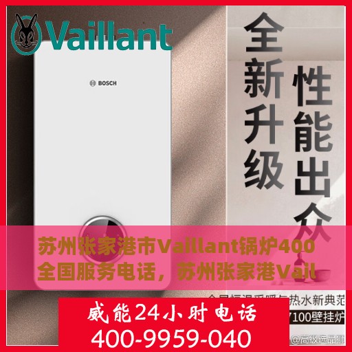 苏州张家港市Vaillant锅炉400全国服务电话，苏州张家港Vaillant锅炉全国服务热线，专业解决400电话咨询与售后支持。