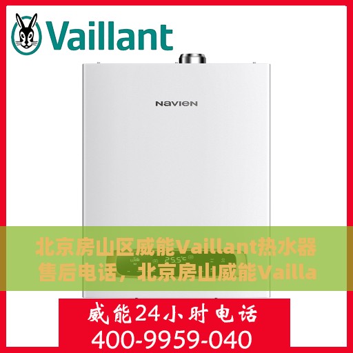 北京房山区威能Vaillant热水器售后电话，北京房山威能Vaillant热水器售后服务中心联系电话