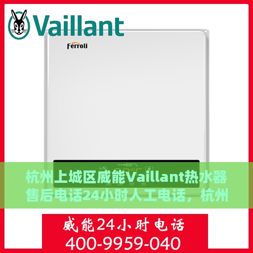 杭州上城区威能Vaillant热水器售后电话24小时人工电话，杭州上城区威能热水器售后24小时专业维修服务电话
