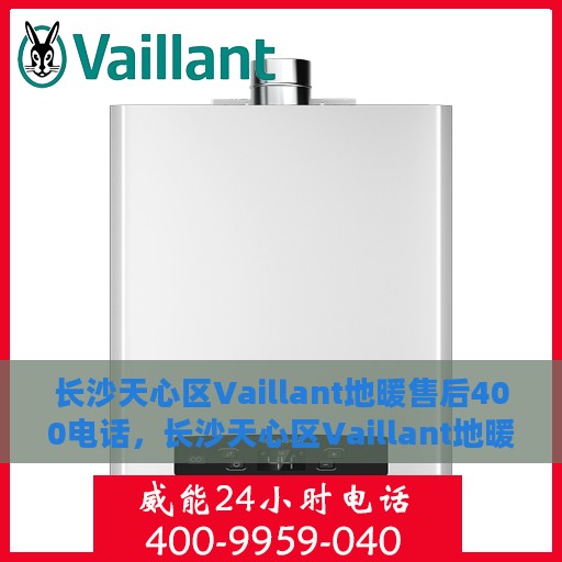 长沙天心区Vaillant地暖售后400电话，长沙天心区Vaillant地暖售后服务热线400电话，专业维修，贴心服务