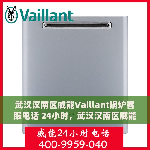 武汉汉南区威能Vaillant锅炉客服电话 24小时，武汉汉南区威能Vaillant锅炉全天候客服热线，快速响应您的需求