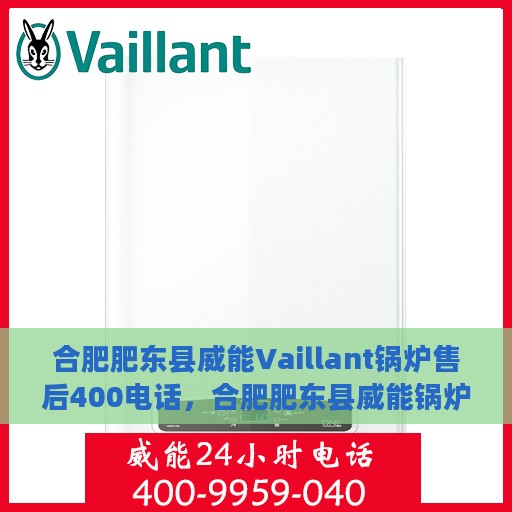 合肥肥东县威能Vaillant锅炉售后400电话，合肥肥东县威能锅炉售后支持热线，专业服务的400电话解答与解决方案