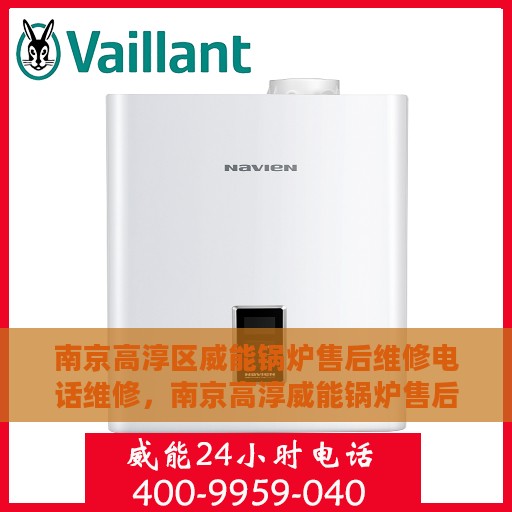 南京高淳区威能锅炉售后维修电话维修，南京高淳威能锅炉售后专业维修团队联系电话