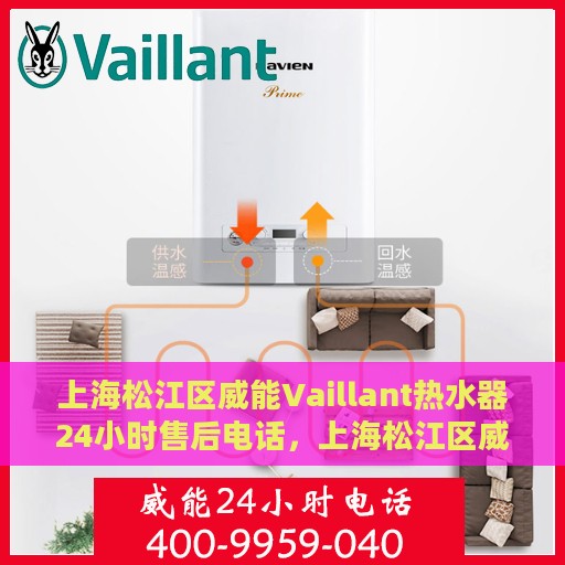 上海松江区威能Vaillant热水器24小时售后电话，上海松江区威能热水器全天候售后电话服务支持