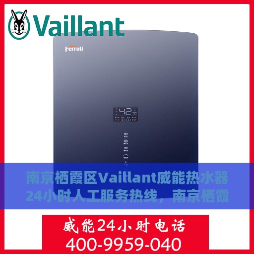 南京栖霞区Vaillant威能热水器24小时人工服务热线，南京栖霞区Vaillant威能热水器全天候人工服务热线支持