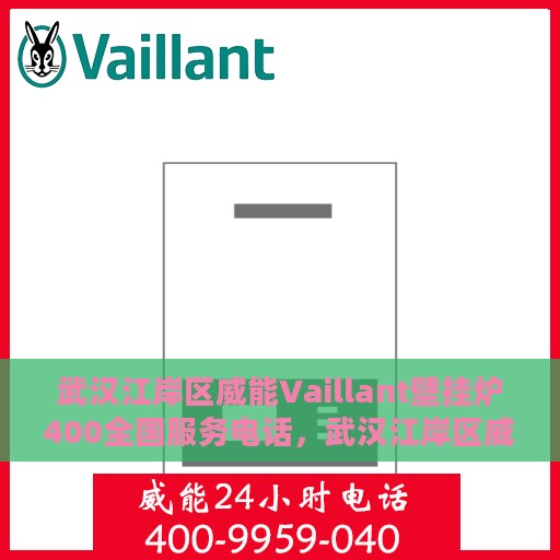 武汉江岸区威能Vaillant壁挂炉400全国服务电话，武汉江岸区威能Vaillant壁挂炉全国服务热线400电话专业维修安装支持