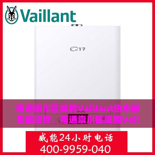 南通崇川区威能Vaillant热水器售后报修，南通崇川区威能Vaillant热水器售后维修与报修指南