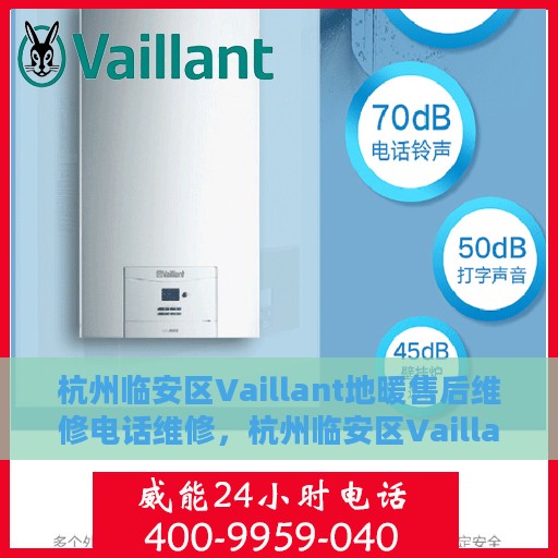 杭州临安区Vaillant地暖售后维修电话维修，杭州临安区Vaillant地暖售后专业维修团队联系电话