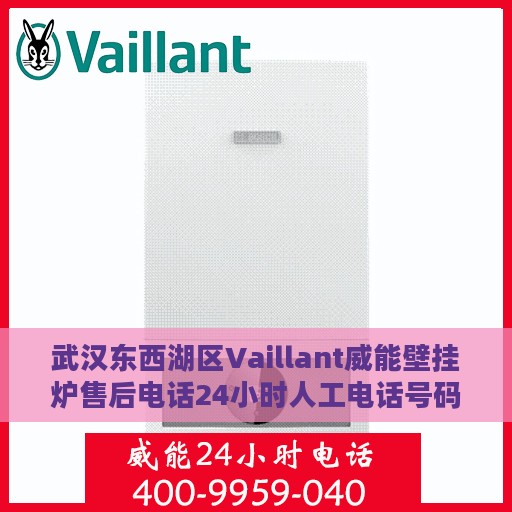 武汉东西湖区Vaillant威能壁挂炉售后电话24小时人工电话号码，武汉东西湖区威能壁挂炉全天候售后电话服务热线