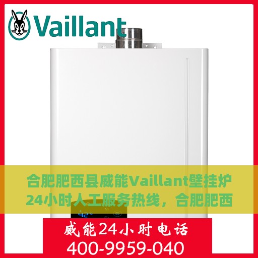 合肥肥西县威能Vaillant壁挂炉24小时人工服务热线，合肥肥西县威能Vaillant壁挂炉全天候服务热线解析