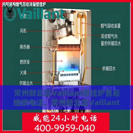 常州新北区Vaillant壁挂炉售后维修电话，常州新北区Vaillant壁挂炉售后维修服务热线
