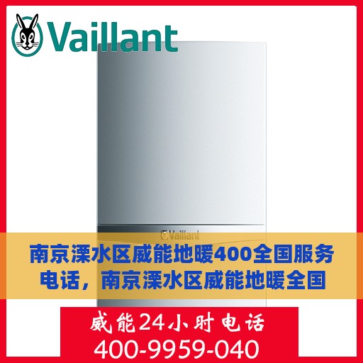 南京溧水区威能地暖400全国服务电话，南京溧水区威能地暖全国服务热线400专业维修保障团队电话咨询解答