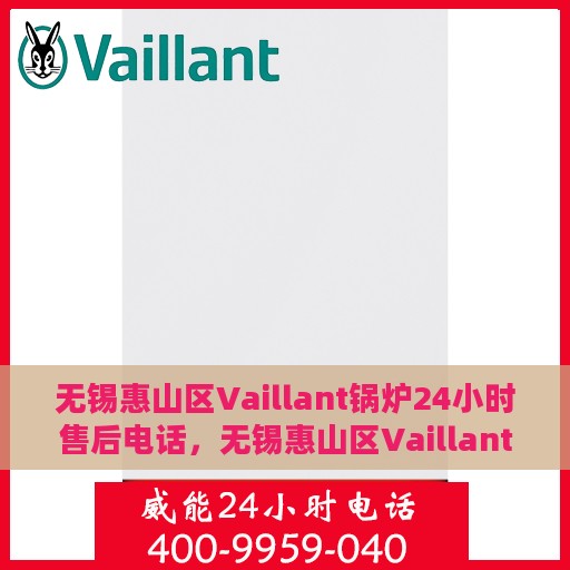 无锡惠山区Vaillant锅炉24小时售后电话，无锡惠山区Vaillant锅炉全天候售后服务热线