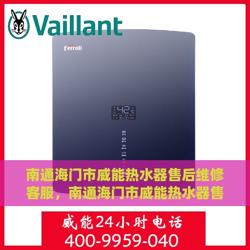 南通海门市威能热水器售后维修客服，南通海门市威能热水器售后维修专业服务热线