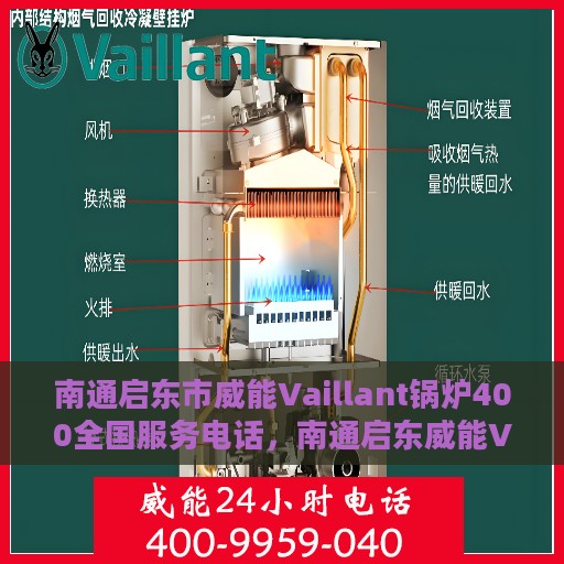 南通启东市威能Vaillant锅炉400全国服务电话，南通启东威能Vaillant锅炉全国服务热线400电话详解