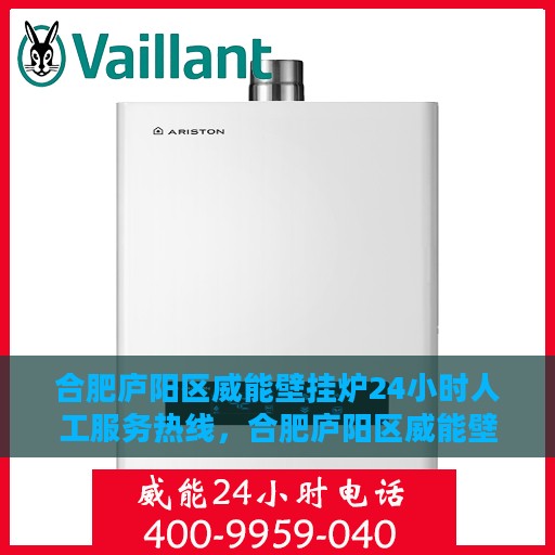 合肥庐阳区威能壁挂炉24小时人工服务热线，合肥庐阳区威能壁挂炉全天候人工服务热线支持详解