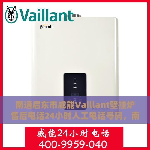 南通启东市威能Vaillant壁挂炉售后电话24小时人工电话号码，南通启东威能Vaillant壁挂炉全天候售后电话热线服务保障通知