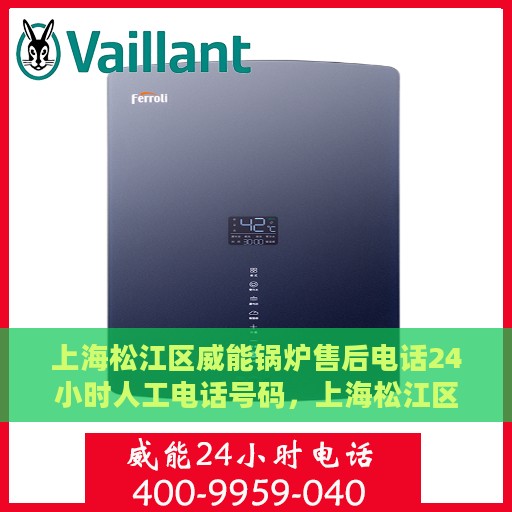 上海松江区威能锅炉售后电话24小时人工电话号码，上海松江区威能锅炉全天候售后热线电话支持服务保障