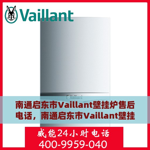 南通启东市Vaillant壁挂炉售后电话，南通启东市Vaillant壁挂炉售后服务热线及电话全攻略