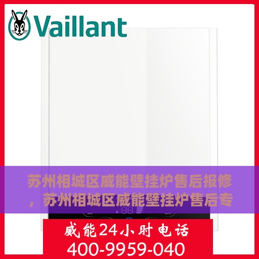 苏州相城区威能壁挂炉售后报修，苏州相城区威能壁挂炉售后专业报修服务