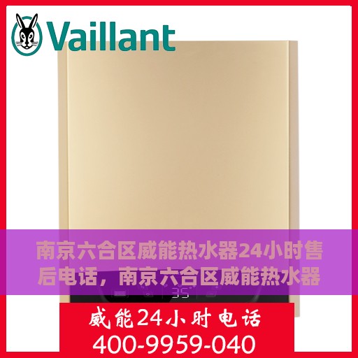 南京六合区威能热水器24小时售后电话，南京六合区威能热水器全天候售后服务热线