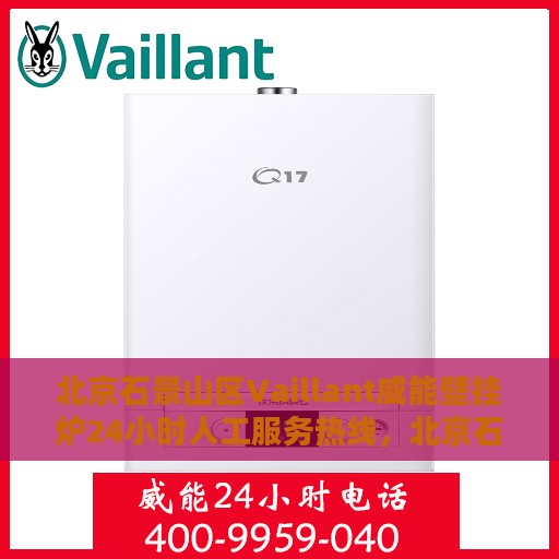 北京石景山区Vaillant威能壁挂炉24小时人工服务热线，北京石景山Vaillant威能壁挂炉全天候人工服务热线解析