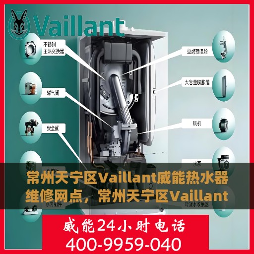 常州天宁区Vaillant威能热水器维修网点，常州天宁区Vaillant威能热水器维修网点，专业快速服务指南