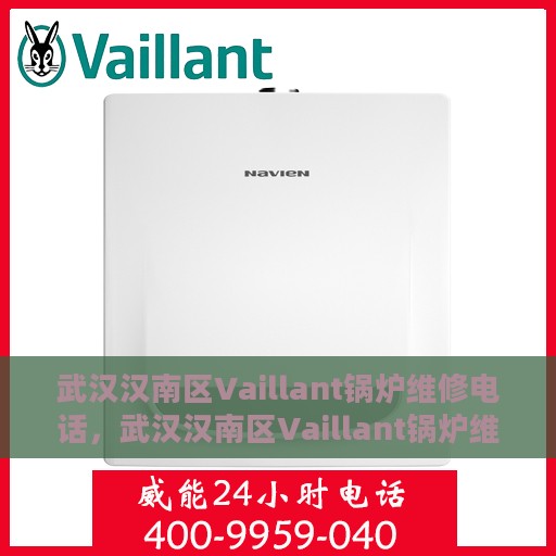 武汉汉南区Vaillant锅炉维修电话，武汉汉南区Vaillant锅炉维修服务热线