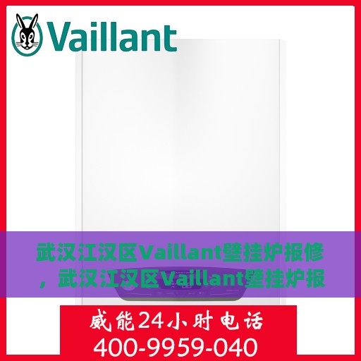 武汉江汉区Vaillant壁挂炉报修，武汉江汉区Vaillant壁挂炉报修服务指南