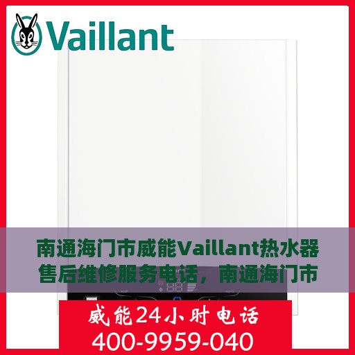 南通海门市威能Vaillant热水器售后维修服务电话，南通海门市威能Vaillant热水器售后维修热线及专业服务团队