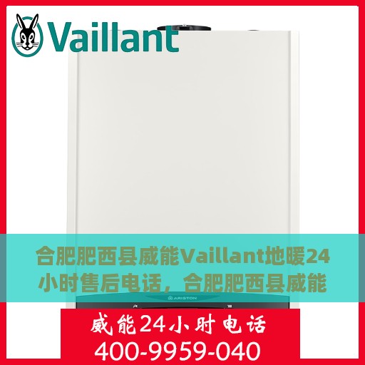合肥肥西县威能Vaillant地暖24小时售后电话，合肥肥西县威能Vaillant地暖全天候售后电话服务支持