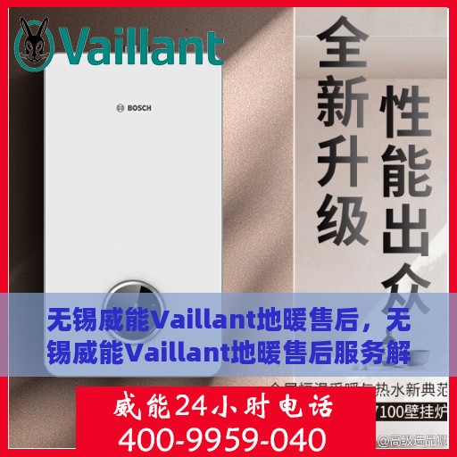 无锡威能Vaillant地暖售后，无锡威能Vaillant地暖售后服务解析