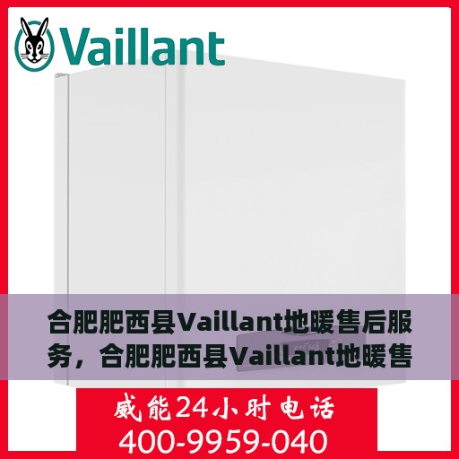 合肥肥西县Vaillant地暖售后服务，合肥肥西县Vaillant地暖售后服务专业团队，贴心维修，温暖您的冬日生活