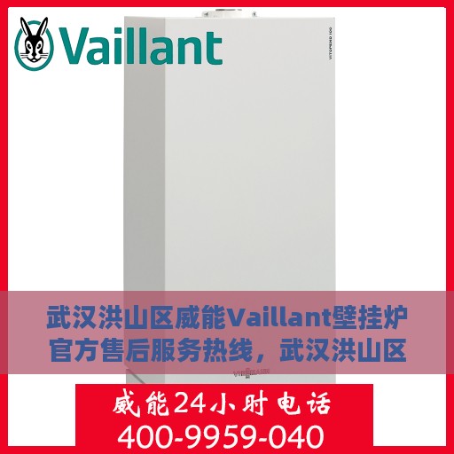 武汉洪山区威能Vaillant壁挂炉官方售后服务热线，武汉洪山区威能Vaillant壁挂炉售后服务热线官方指南