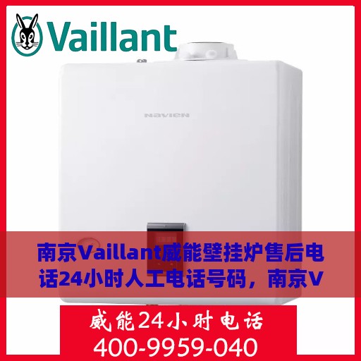 南京Vaillant威能壁挂炉售后电话24小时人工电话号码，南京Vaillant威能壁挂炉售后24小时专业服务热线电话