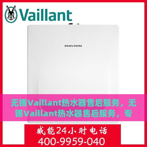 无锡Vaillant热水器售后服务，无锡Vaillant热水器售后服务，专业团队，贴心保障