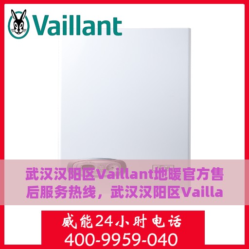 武汉汉阳区Vaillant地暖官方售后服务热线，武汉汉阳区Vaillant地暖专业售后服务热线，为您提供全方位的解决方案与支持
