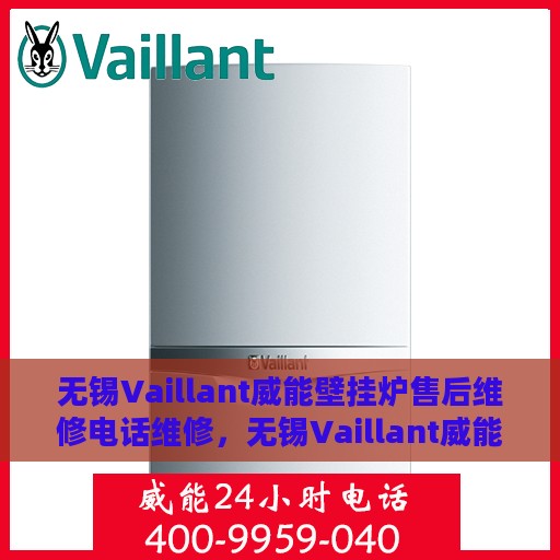 无锡Vaillant威能壁挂炉售后维修电话维修，无锡Vaillant威能壁挂炉售后专业维修团队——快速响应，贴心服务电话公布
