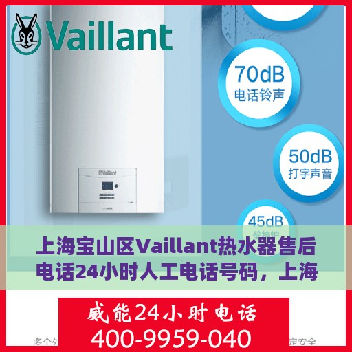 上海宝山区Vaillant热水器售后电话24小时人工电话号码，上海宝山Vaillant热水器售后全天候服务热线电话揭秘