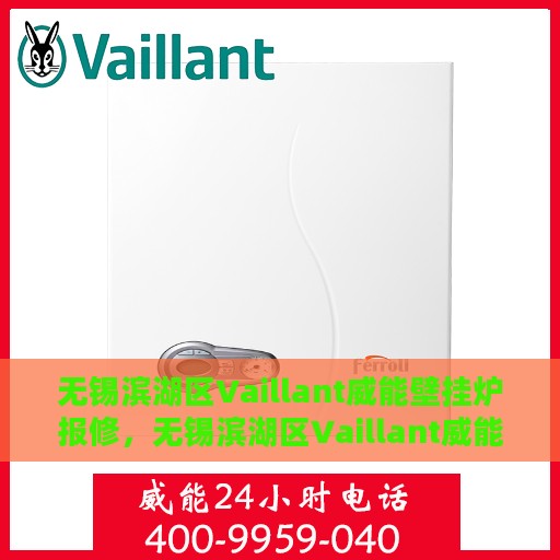 无锡滨湖区Vaillant威能壁挂炉报修，无锡滨湖区Vaillant威能壁挂炉报修指南与解决方案