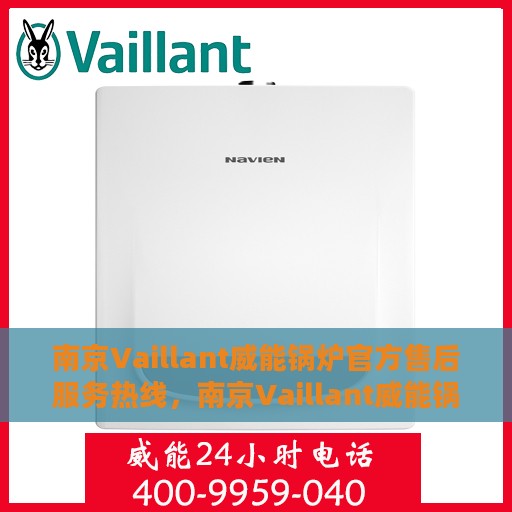 南京Vaillant威能锅炉官方售后服务热线，南京Vaillant威能锅炉售后服务热线，专业解决您的锅炉问题